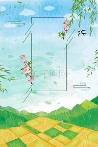 清明节田园雨后海报背景