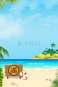 夏季教育宣传背景图片_创意卡通海边预防溺水合成背景