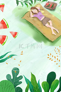 夏至广告背景图片_小清新女孩树下乘凉吃西瓜小暑海报