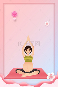 瑜伽教学背景图片_孕妇培训海报背景素材