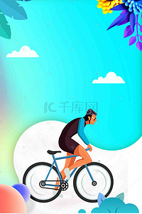 自行车山地骑行背景图片_卡通骑乐无穷运动海报