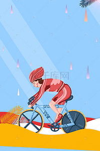 自行车山地骑行背景图片_骑行海报骑乐无穷海报