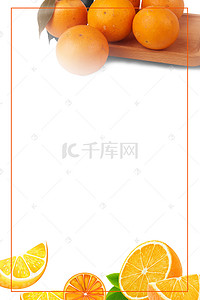 时尚简约橙子水果海报背景