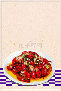 龙虾简约海报背景图片_小龙虾美食海报背景
