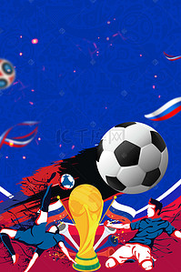 俄国世界杯背景图片_2018激情世界杯巅峰对决足球海报