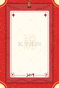红色中福国风背景图片_传统中式福字边框背景海报