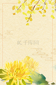 菊花黄色背景背景图片_中国风秋分古典黄色背景海报