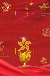 描金烟花背景图片_庆祝香港回归大气红色海报背景