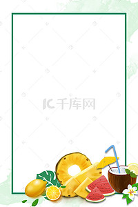 夏日茶饮海报背景图片_绿色清爽夏季水果海报背景