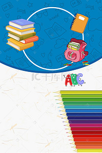 铅笔背景素材背景图片_蓝色学习补习班PSD分层H5背景素材