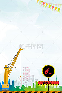 建筑工地海报背景背景图片_安全生产安全施工背景素材
