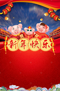 猪年背景新年快乐海报