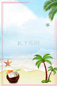 夏日小清新海滩椰子树椰子海星海报