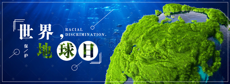 世界地球日宣传海报banner