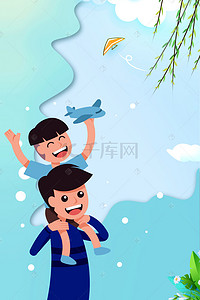 父亲节快乐海报背景图片_清新大气父亲节海报