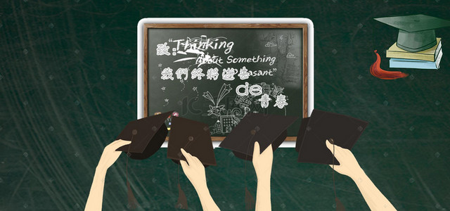 毕业季黑板背景背景图片_毕业季校园海报背景