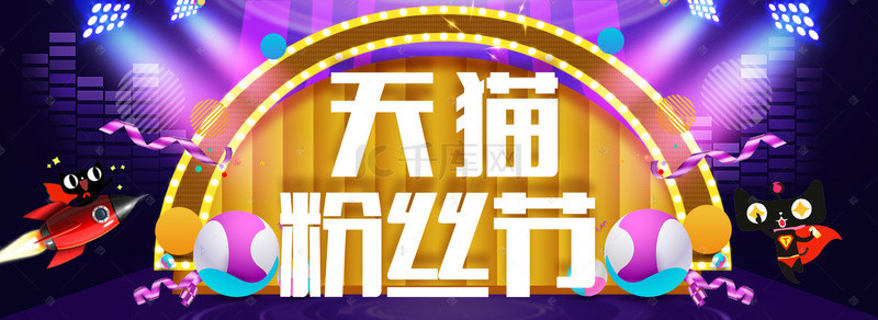 广告banner背景图片_天猫粉丝节海报广告banner