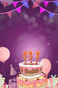 生日蛋糕蜡烛背景图片_梦幻生日快乐聚会紫色卡通简约大气背景图
