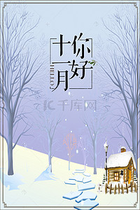 十一月你好手绘创意雪景海报展板
