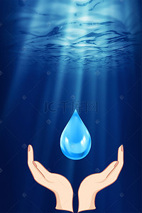 节约用水广告背景图片_世界水日海报背景