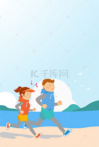 全民健康跑步运动海报设计背景模板