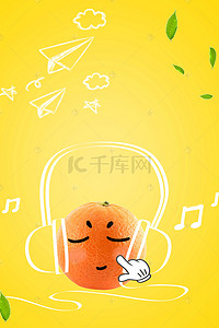 创意橙子黄色听音乐广告背景