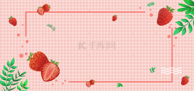 清新草莓背景背景图片_夏日水果清新草莓边框背景