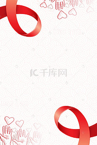 红丝带背景图片_世界艾滋病日红丝带远离艾滋宣传海报背景
