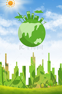 低碳环保背景图片_环保活动海报背景素材
