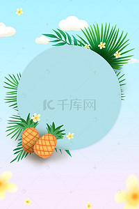 清新菠萝背景图片_二十四节气大暑小暑清新文艺海报背景