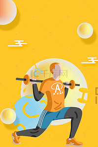 健身运动海报背景图片_全民健身运动海报
