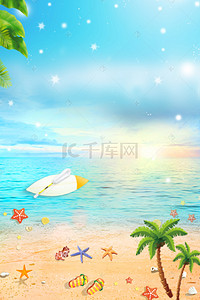 暑假毕业旅行海边浪漫唯美海报背景
