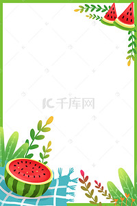 夏日水果西瓜清新文艺边框背景海报