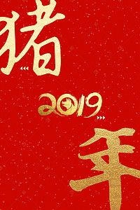 红色烫金2019背景图片_猪年烫金贺岁书法电商banner