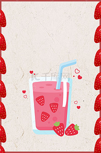 饮料冰爽背景图片_草莓榨汁小清新果汁