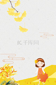 秋分黄色海报背景图片_中国风秋分文艺卡通背景海报
