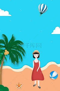 夏天清新宣传背景图片_夏季沙滩可爱女孩出游季宣传海报