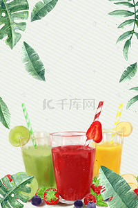 果茶饮料海报背景图片_矢量简约夏季水果茶背景素材