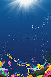 珊瑚卡通手绘背景图片_卡通手绘深海海底世界海报psd分层背景