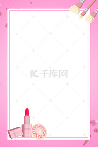 美容粉色海报背景图片_彩妆海报背景素材