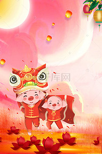 猪卡通喜庆背景图片_猪年背景舞狮喜庆花朵孔明灯海报
