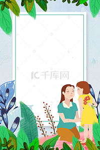 手绘绿植花卉背景图片_母亲节绿色小清新文艺海报