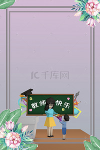 宣传海报展板背景图片_感恩教师节学校宣传海报