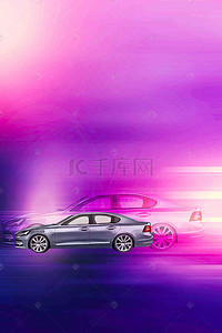 汽车海报设计素材背景图片_汽车海报背景素材
