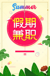 暑假招聘海报banner