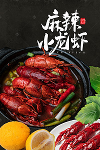 小龙虾背景背景图片_美食促销简约大气小龙虾背景海报