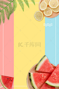 夏季清新简约水果边框海报背景图