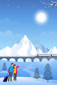 春节回家高铁背景图片_下高铁过年回家的夫妇海报