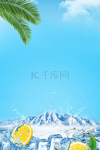 清凉冰块海报背景图片_夏季清凉电商海报