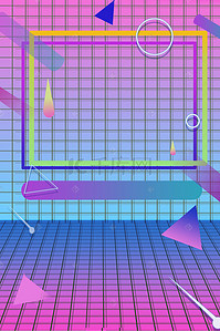 方格渐变背景图片_蒸汽波渐变几何方格海报背景